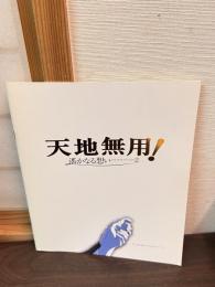 天地無用!in love