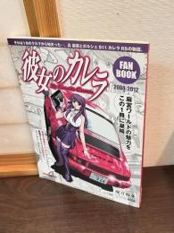 彼女のカレラ ファンブック