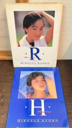 広末涼子写真集　H　R　2冊セット