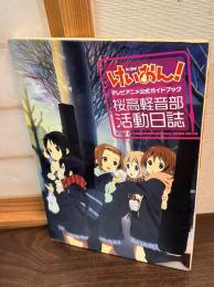 けいおん!テレビアニメ公式ガイドブック : 桜高軽音部活動日誌