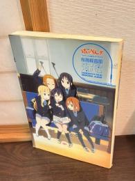 「けいおん!!」TVアニメ公式ガイドブック～桜高軽音部メモリアルアルバム～