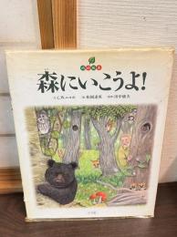 森にいこうよ! : 地球絵本