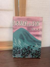 寺本県政の功罪