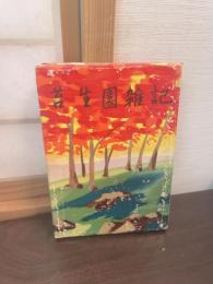 苔生園雑記