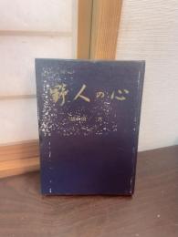 野人の心