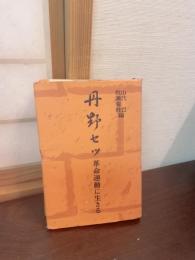 丹野セツ : 革命運動に生きる