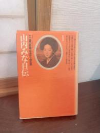 山内みな自伝 : 十二歳の紡績女工からの生涯