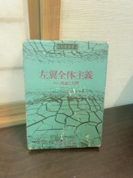 左翼全体主義 : その理論と実態
