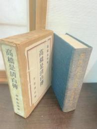 高橋是清自伝