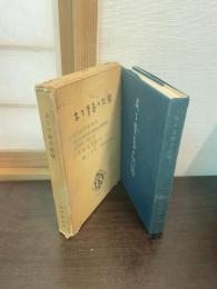 ある青春の記録 : 回想の水高学生運動と小川治雄・千葉成夫獄中書簡集