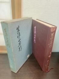 生涯の一本杉