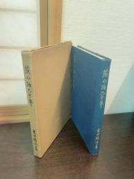 茨の路六十年