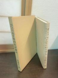 金よりウランへ八十年のわが歩み