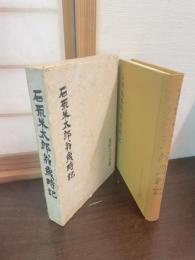 石原米太郎翁歳時記
