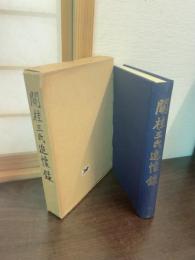 関桂三氏追懐録