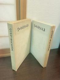 窪田茂喜先生文集