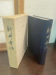 新井章治