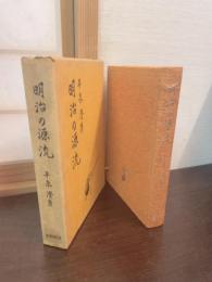 明治の源流