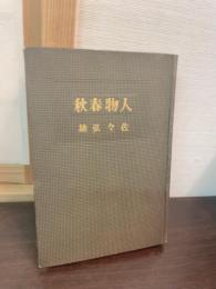人物春秋
