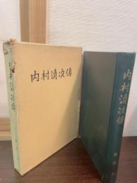 内村清次伝