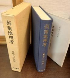 万葉地理考