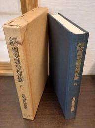 明治史料顕要職務補任録