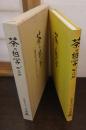 茶乃哲学　「心の化粧」　（陰陽造化の茶の湯）