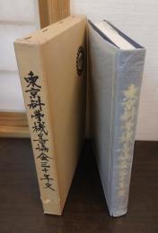 東京科学機器協会三十年史