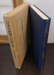 日本官僚制と行政文化 : 日本行政国家論序説