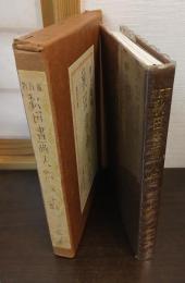 秋田書画人伝