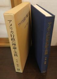 アメリカ行政の理論と実践
