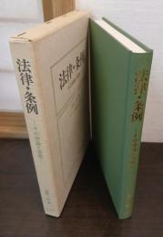 法律・条例 : その理論と実際