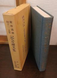 慶応義塾創立一二五年記念論文集