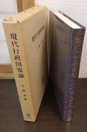 現代行政国家論