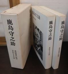 鹿島守之助　（多彩なる生涯、鹿島建設の経営）