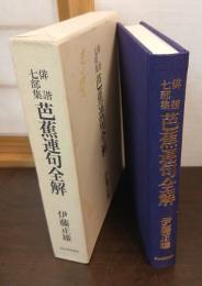 俳諧七部集芭蕉連句全解
