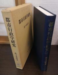都市行政学研究