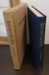 律令及び令制の研究