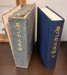 石川一郎追想録
