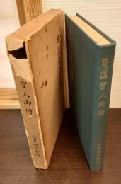 日蓮聖人御傳
