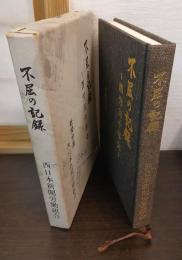 不屈の記録 : 西労三十年史