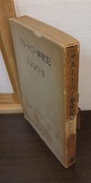 マカートニー奉使記