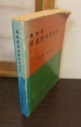 高知県促成野菜技術史