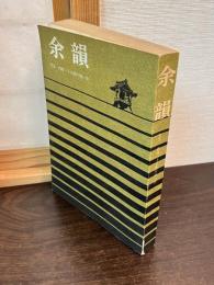 余韻 : 空念内田三千太郎の思い出