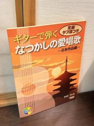 ギターで弾くなつかしの愛唱歌 : 全曲タブ譜つき