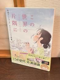 「この世界の片隅に」公式アートブック