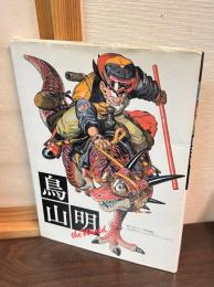 鳥山明 the world : Akira Toriyama special illustrations