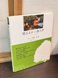 聞えるかい森の声 : アファンの森 : 管洋志写真集