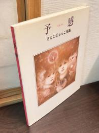 予感 : きたのじゅんこ画集