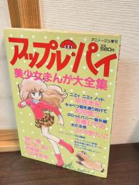アップル・パイ　美少女まんが大全集　（アニメージュ増刊）